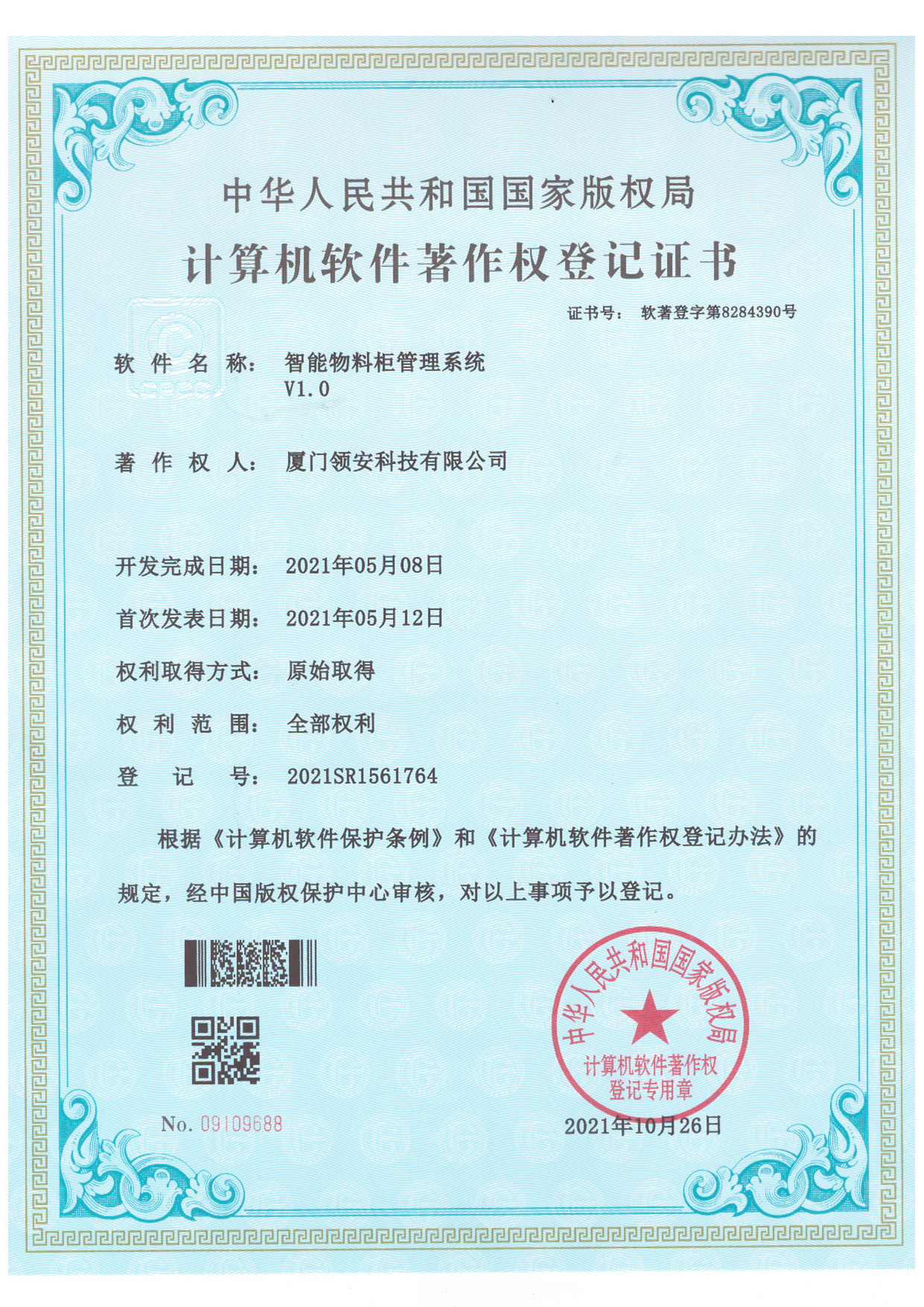 計算機軟件著作權登記證書